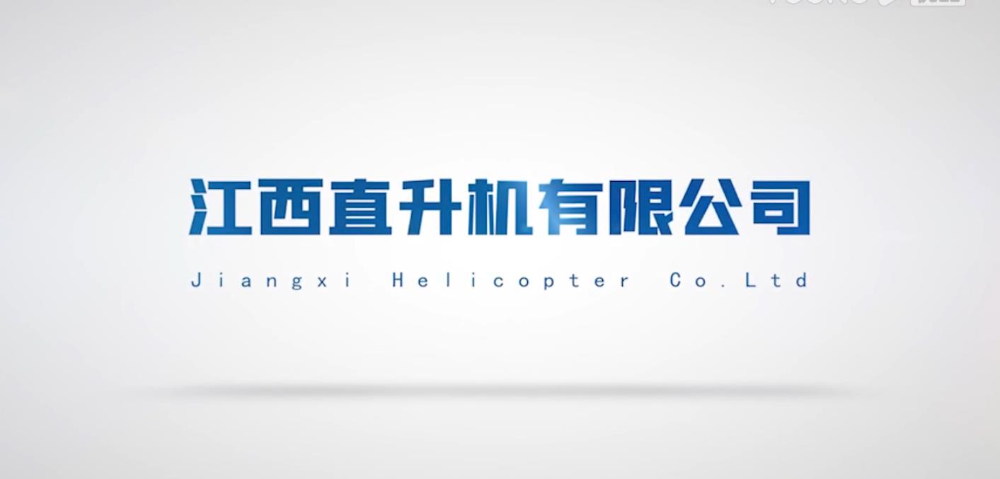 江西直升机公司宣传片2021版