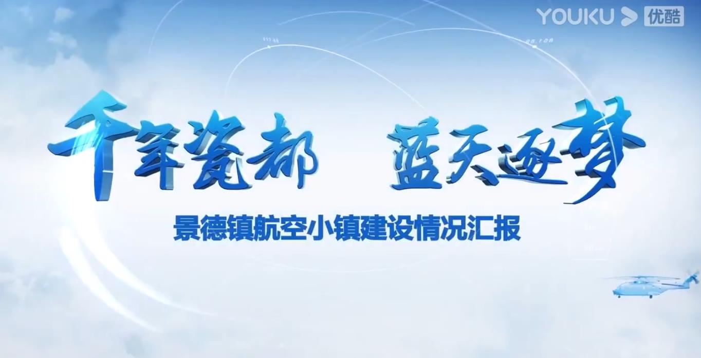 景德镇航空小镇宣传片